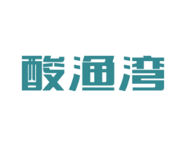 酸渔湾 商标图样