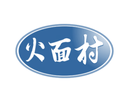 火面村 商标图样