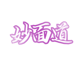妙面道 商标图样
