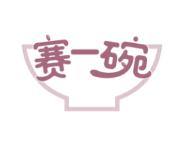 赛一碗 商标图样