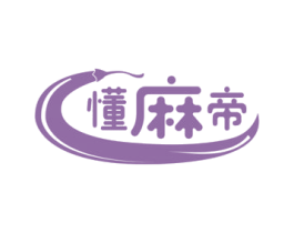 懂麻帝 商标图样
