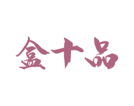 盒十品 商标图样