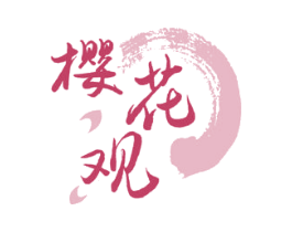 樱花观 商标图样