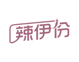 辣伊份 商标图样