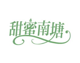 甜蜜南塘 商标图样