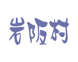 岩阪村 商标图样