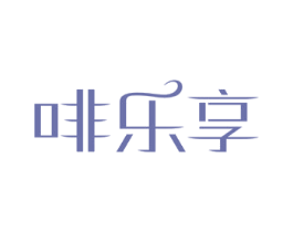 啡乐享 商标图样