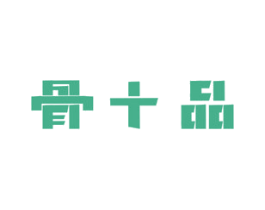 骨十品 商标图样