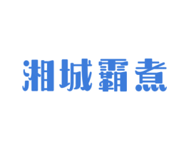 湘城霸煮 商标图样