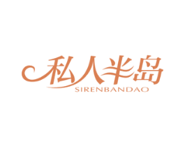私人半岛 商标图样