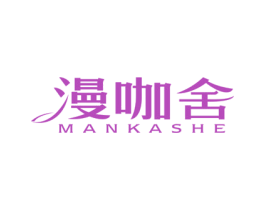漫咖舍 商标图样