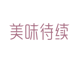 美味待续 商标图样