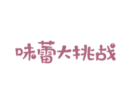 味蕾大挑战 商标图样