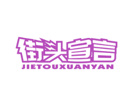 街头宣言 商标图样