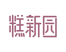 糕新园 商标图样