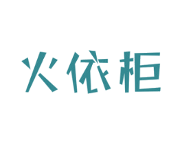 火依柜 商标图样