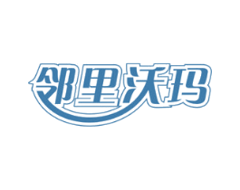 邻里沃玛 商标图样