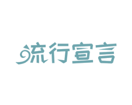 流行宣言 商标图样
