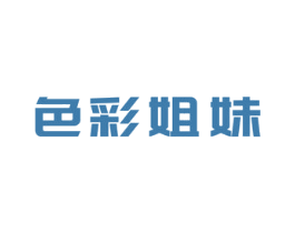 色彩姐妹 商标图样