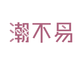 潮不易 商标图样