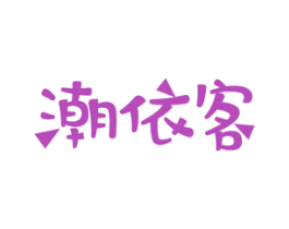 潮依客 商标图样