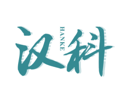 汉科 商标图样