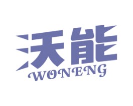 沃能 商标图样