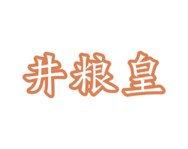 井粮皇 商标图样