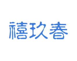 禧玖春 商标图样