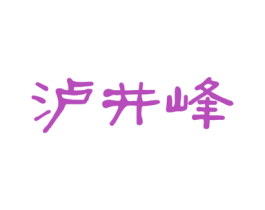 泸井峰 商标图样
