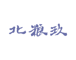 北粮玖 商标图样