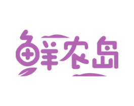 鲜农岛 商标图样