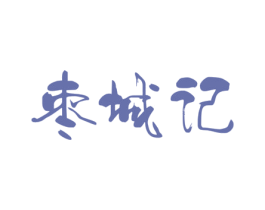枣城记 商标图样