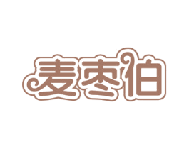 麦枣伯 商标图样