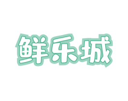 鲜乐城 商标图样
