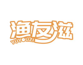 渔友滋 商标图样