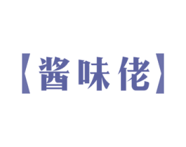 酱味佬 商标图样