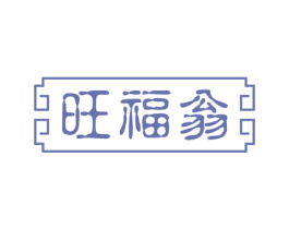 旺福翁 商标图样