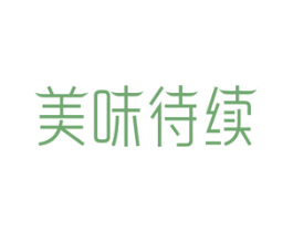 美味待续 商标图样