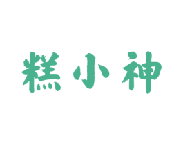 糕小神 商标图样