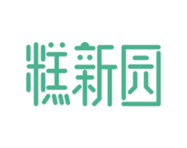 糕新园 商标图样