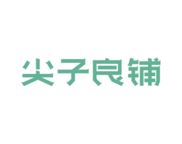 尖子良铺 商标图样