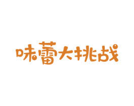 味蕾大挑战 商标图样