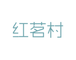 红茗村 商标图样