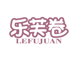 乐芙卷 商标图样