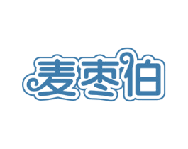 麦枣伯 商标图样
