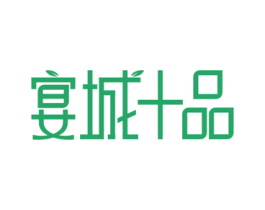 宴城十品 商标图样