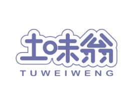 土味翁 商标图样
