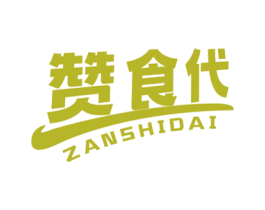 赞食代 商标图样
