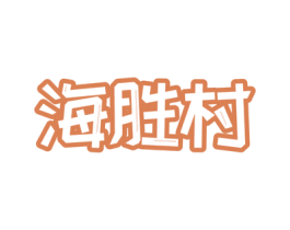 海胜村 商标图样